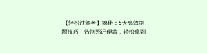 【轻松过驾考】揭秘:5大高效刷题技巧,告别死记硬背,轻松拿到驾照!