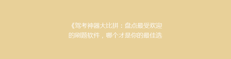《驾考神器大比拼：盘点最受欢迎的刷题软件，哪个才是你的最佳选择？》
