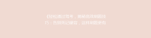 《轻松通过驾考,揭秘高效刷题技巧:告别死记硬背,这样刷题更有效!》