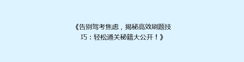 《告别驾考焦虑，揭秘高效刷题技巧：轻松通关秘籍大公开！》