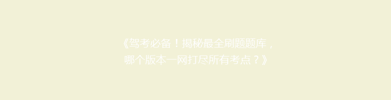 《驾考必备！揭秘最全刷题题库，哪个版本一网打尽所有考点？》