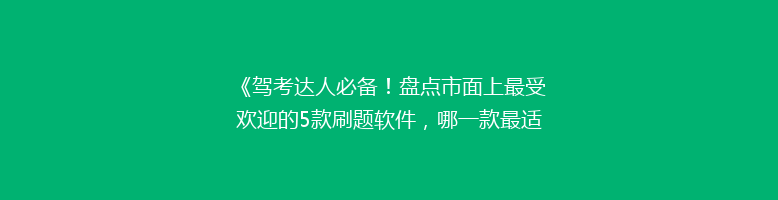 《驾考达人必备！盘点市面上最受欢迎的5款刷题软件，哪一款最适合你？》