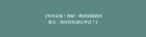 《驾考必备!揭秘:哪款刷题题库最全,助你轻松通过考试?》