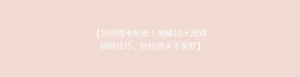 【告别驾考焦虑!揭秘10大高效刷题技巧,轻松通关不是梦】