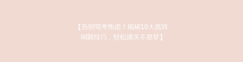 【告别驾考焦虑！揭秘10大高效刷题技巧，轻松通关不是梦】