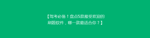 【驾考必备!盘点5款最受欢迎的刷题软件,哪一款最适合你?】