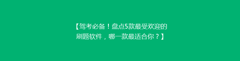 【驾考必备！盘点5款最受欢迎的刷题软件，哪一款最适合你？】