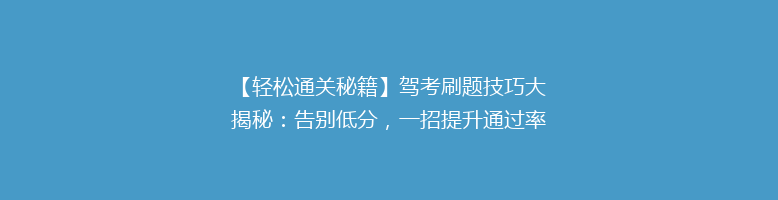 【轻松通关秘籍】驾考刷题技巧大揭秘：告别低分，一招提升通过率！