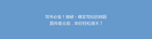 驾考必备!揭秘:哪家驾校的刷题题库最全面,助你轻松通关?