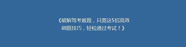 《破解驾考难题，只需这5招高效刷题技巧，轻松通过考试！》