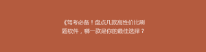 《驾考必备!盘点几款高性价比刷题软件,哪一款是你的最佳选择?》
