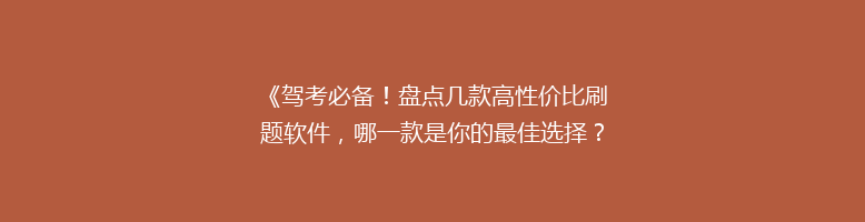 《驾考必备！盘点几款高性价比刷题软件，哪一款是你的最佳选择？》