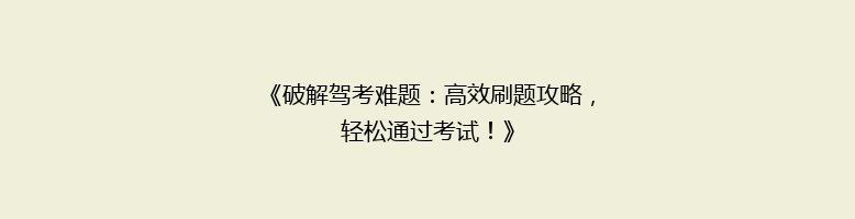 《破解驾考难题：高效刷题攻略，轻松通过考试！》