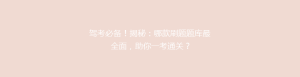 驾考必备!揭秘:哪款刷题题库最全面,助你一考通关?