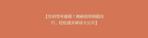 【告别驾考难题!揭秘高效刷题技巧,轻松通关秘诀大公开】