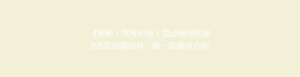 《揭秘:驾考必备!盘点最受欢迎的5款刷题软件,哪一款最适合你?》