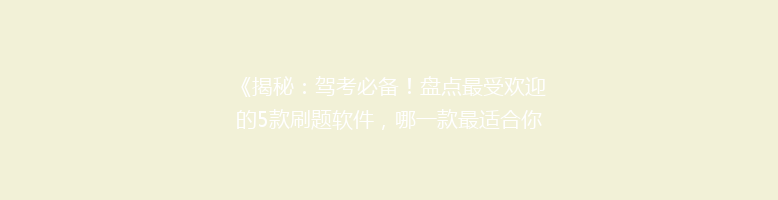 《揭秘：驾考必备！盘点最受欢迎的5款刷题软件，哪一款最适合你？》