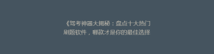 《驾考神器大揭秘:盘点十大热门刷题软件,哪款才是你的最佳选择?》
