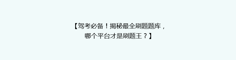 【驾考必备！揭秘最全刷题题库，哪个平台才是刷题王？】