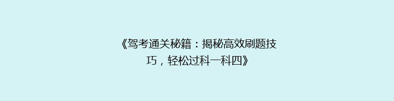 《驾考通关秘籍：揭秘高效刷题技巧，轻松过科一科四》