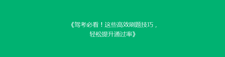 《驾考必看！这些高效刷题技巧，轻松提升通过率》
