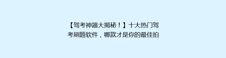【驾考神器大揭秘！】十大热门驾考刷题软件，哪款才是你的最佳拍档？🚗💥