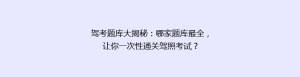 驾考题库大揭秘:哪家题库最全,让你一次性通关驾照考试?