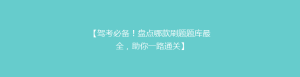 【驾考必备!盘点哪款刷题题库最全,助你一路通关】
