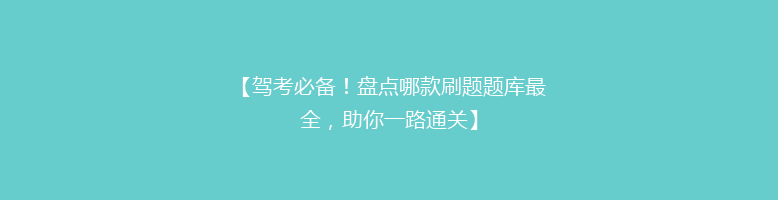 【驾考必备！盘点哪款刷题题库最全，助你一路通关】