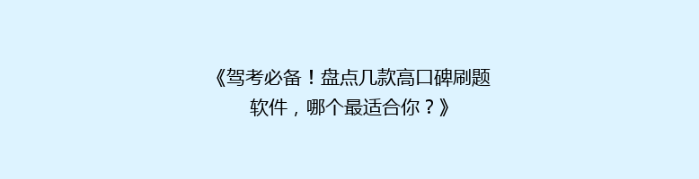 《驾考必备！盘点几款高口碑刷题软件，哪个最适合你？》