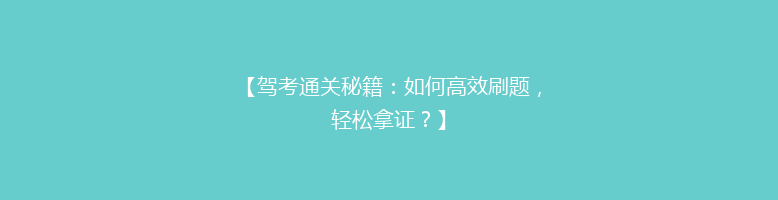 【驾考通关秘籍：如何高效刷题，轻松拿证？】