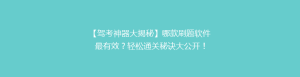 【驾考神器大揭秘】哪款刷题软件最有效?轻松通关秘诀大公开!