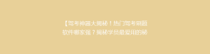 【驾考神器大揭秘!热门驾考刷题软件哪家强?揭秘学员最爱用的秘密武器】