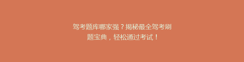 驾考题库哪家强？揭秘最全驾考刷题宝典，轻松通过考试！