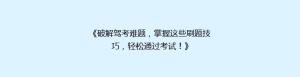 《破解驾考难题,掌握这些刷题技巧,轻松通过考试!》