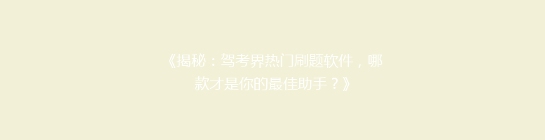 《揭秘：驾考界热门刷题软件，哪款才是你的最佳助手？》