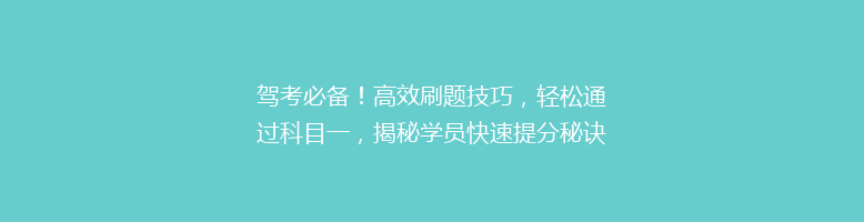 驾考必备！高效刷题技巧，轻松通过科目一，揭秘学员快速提分秘诀！