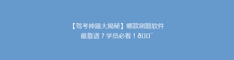 【驾考神器大揭秘】哪款刷题软件最靠谱？学员必看！🎯