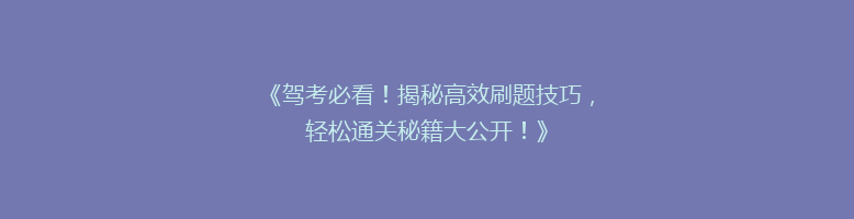 《驾考必看！揭秘高效刷题技巧，轻松通关秘籍大公开！》