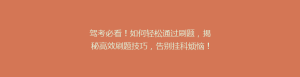 驾考必看!如何轻松通过刷题,揭秘高效刷题技巧,告别挂科烦恼!