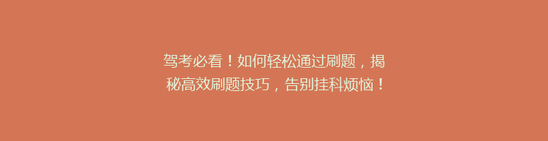 驾考必看！如何轻松通过刷题，揭秘高效刷题技巧，告别挂科烦恼！