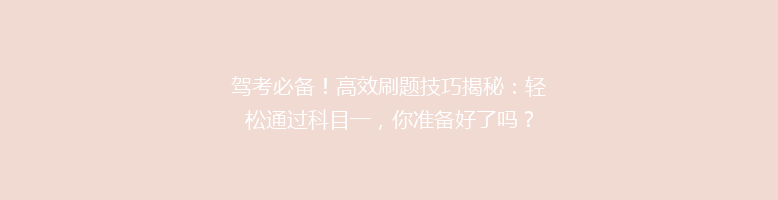驾考必备！高效刷题技巧揭秘：轻松通过科目一，你准备好了吗？