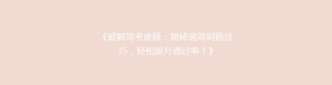 《破解驾考难题:揭秘高效刷题技巧,轻松提升通过率!》