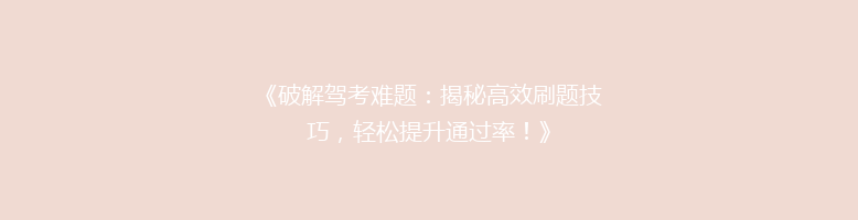 《破解驾考难题：揭秘高效刷题技巧，轻松提升通过率！》