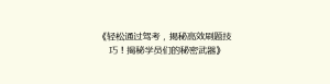 《轻松通过驾考,揭秘高效刷题技巧!揭秘学员们的秘密武器》