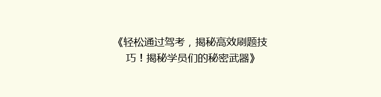《轻松通过驾考，揭秘高效刷题技巧！揭秘学员们的秘密武器》