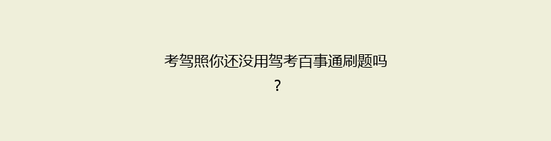 考驾照你还没用驾考百事通刷题吗？
