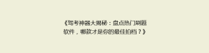 《驾考神器大揭秘:盘点热门刷题软件,哪款才是你的最佳拍档?》
