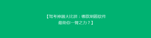 【驾考神器大比拼:哪款刷题软件最助你一臂之力?】