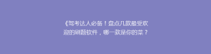 《驾考达人必备!盘点几款最受欢迎的刷题软件,哪一款是你的菜?》